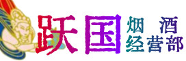 甘南州合作烟酒回收:茅台酒,酒瓶,洋酒,名酒,冬虫夏草,老酒,甘南州合作跃国烟酒经营部