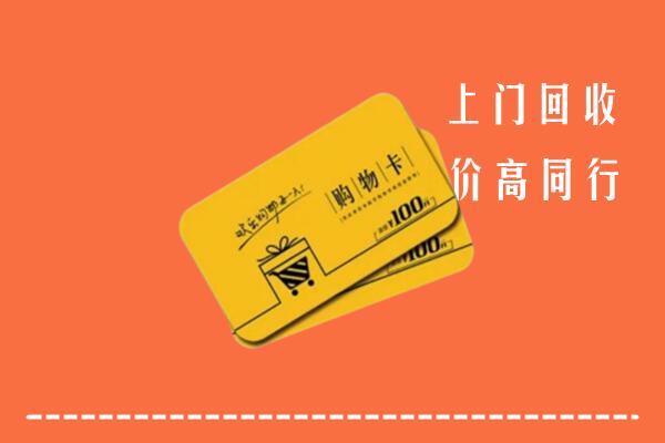 甘南州合作高价回收购物卡